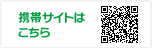 携帯サイトはこちら