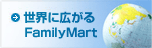 世界に広がるFamilyMart