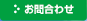お問合わせ