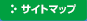 サイトマップ