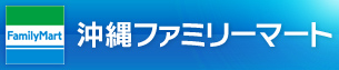 沖縄ファミリーマート