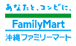沖縄ファミリーマート