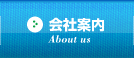 会社案内