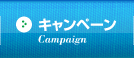 キャンペーン