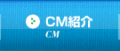 CM紹介