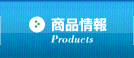 商品情報