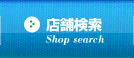 店舗検索