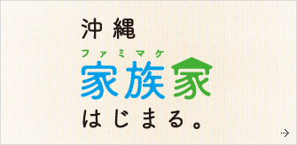 沖縄 家族家（ファミマケ） はじまる。