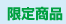 沖縄限定商品