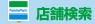 店舗検索