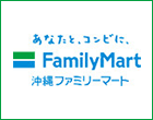沖縄ファミリーマート