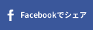 Facebookでシェア