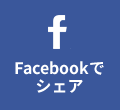Facebookでシェア