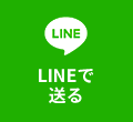 LINEで送る