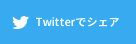 Twitterでシェア