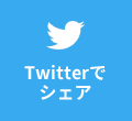 Twitterでシェア