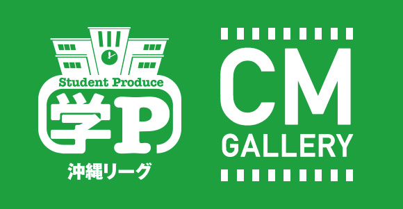 学P沖縄リーグ　CMギャラリー