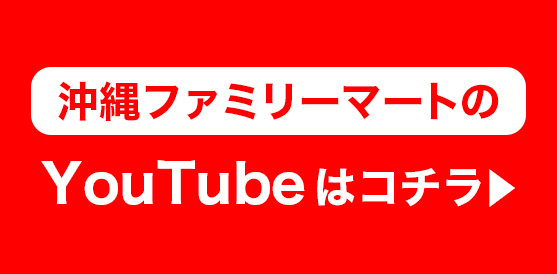 沖縄ファミリーマートのYouTubeはコチラ