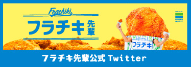 フラチキ先輩公式 Twitter