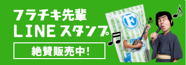 フラチキ先輩 LINEスタンプ