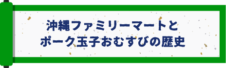 沖縄ファミリーマートとポーク玉子おむすびの歴史