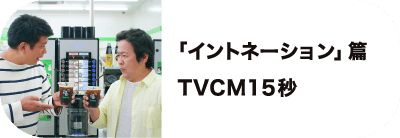 「イントネーション」編 TVCM15秒