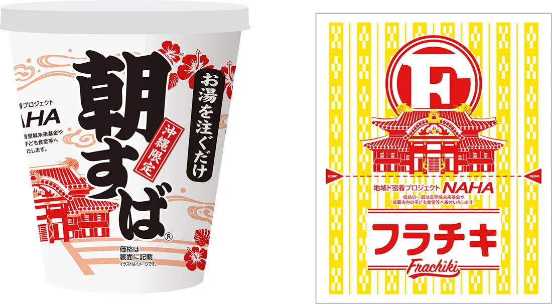 朝すばフラチキ｜期間限定！首里城デザイン