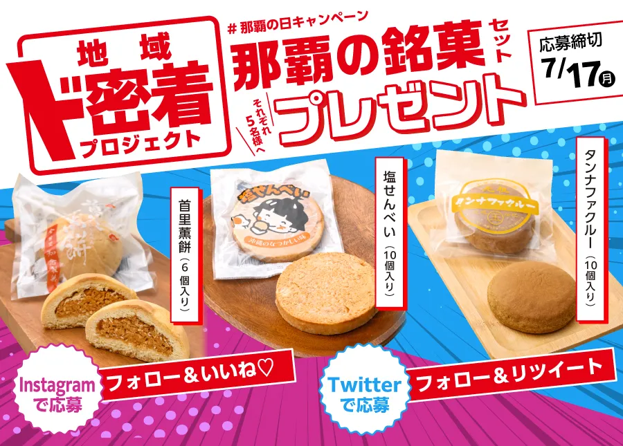 那覇の銘菓セットプレゼント