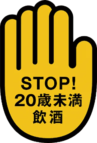 STOP！20歳未満飲酒