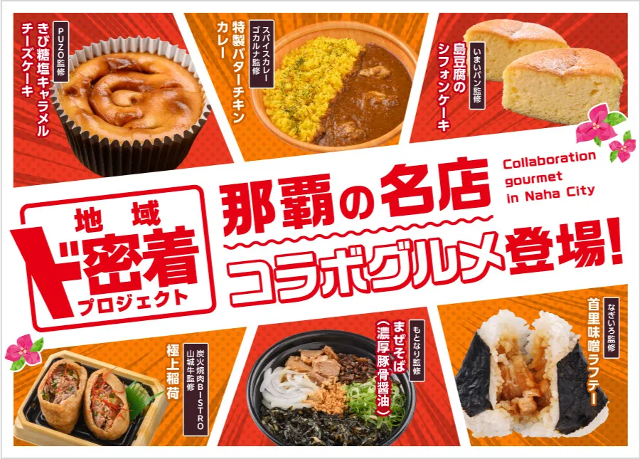 地域ド密着プロジェクト 那覇の名店コラボグルメ登場！