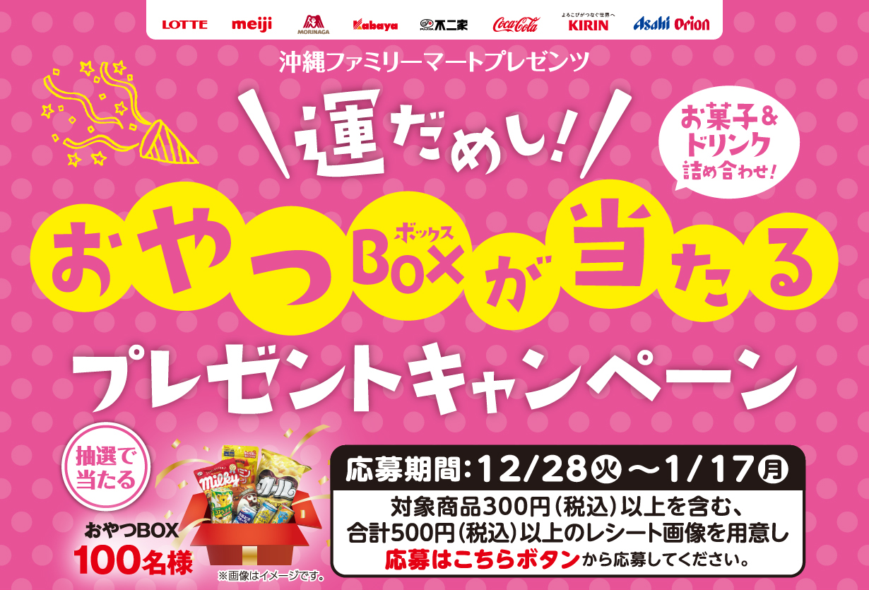 運試し！おやつBOXが当たる　プレゼントキャンペーン
