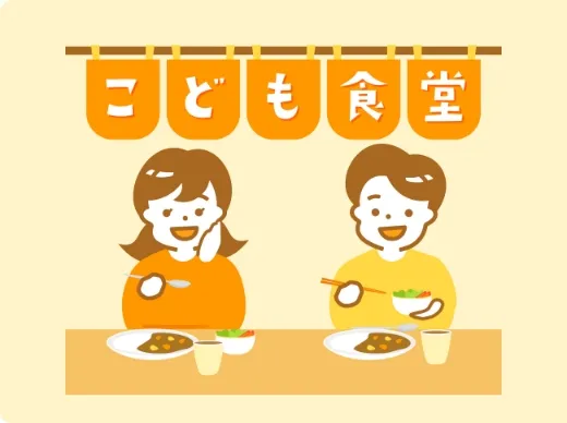 子ども食堂支援