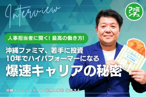 沖縄ファミマ、若手に投資「最高の働き方」！10年でハイパフォーマーになる爆速キャリアの秘密 記事サムネイル