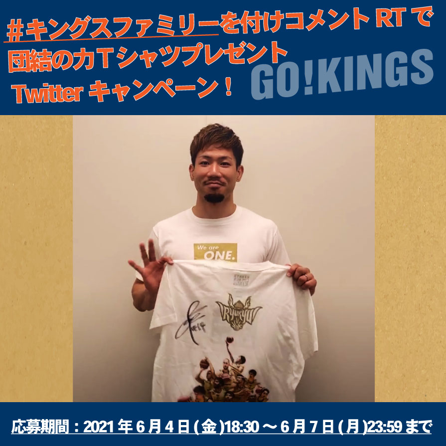 琉球ゴールデンキングス選手サイン入り「団結の力Tシャツ」プレゼントTwitterキャンペーン！※終了しました。｜沖縄ファミリーマート
