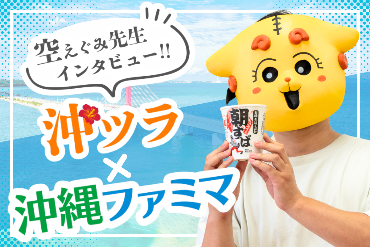 沖ツラ作者・空えぐみ先生が語る！方言ラブコメの舞台”沖縄”の日常 
