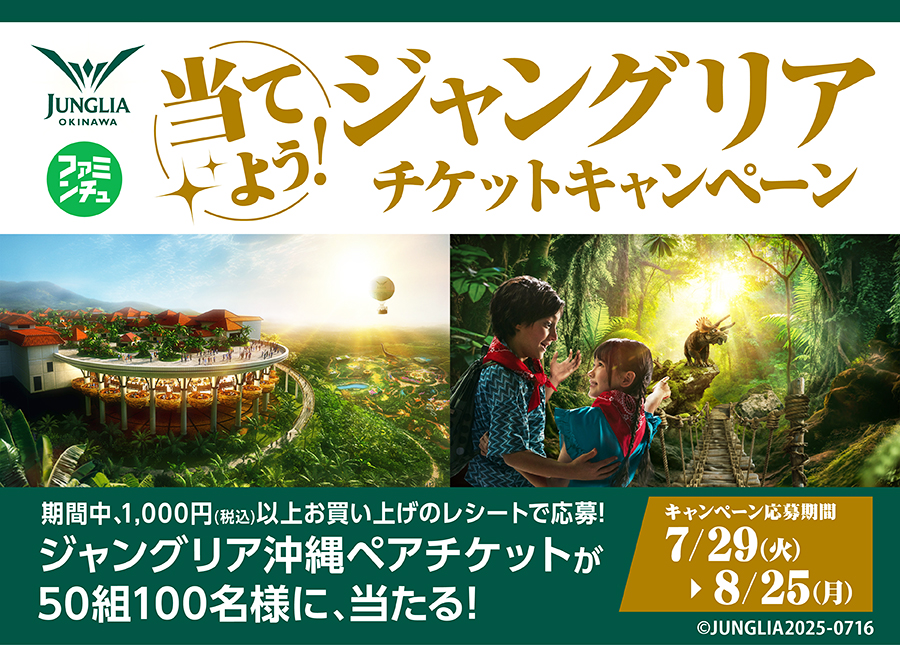 沖縄限定】当てよう！ジャングリアチケットキャンペーン｜沖縄 