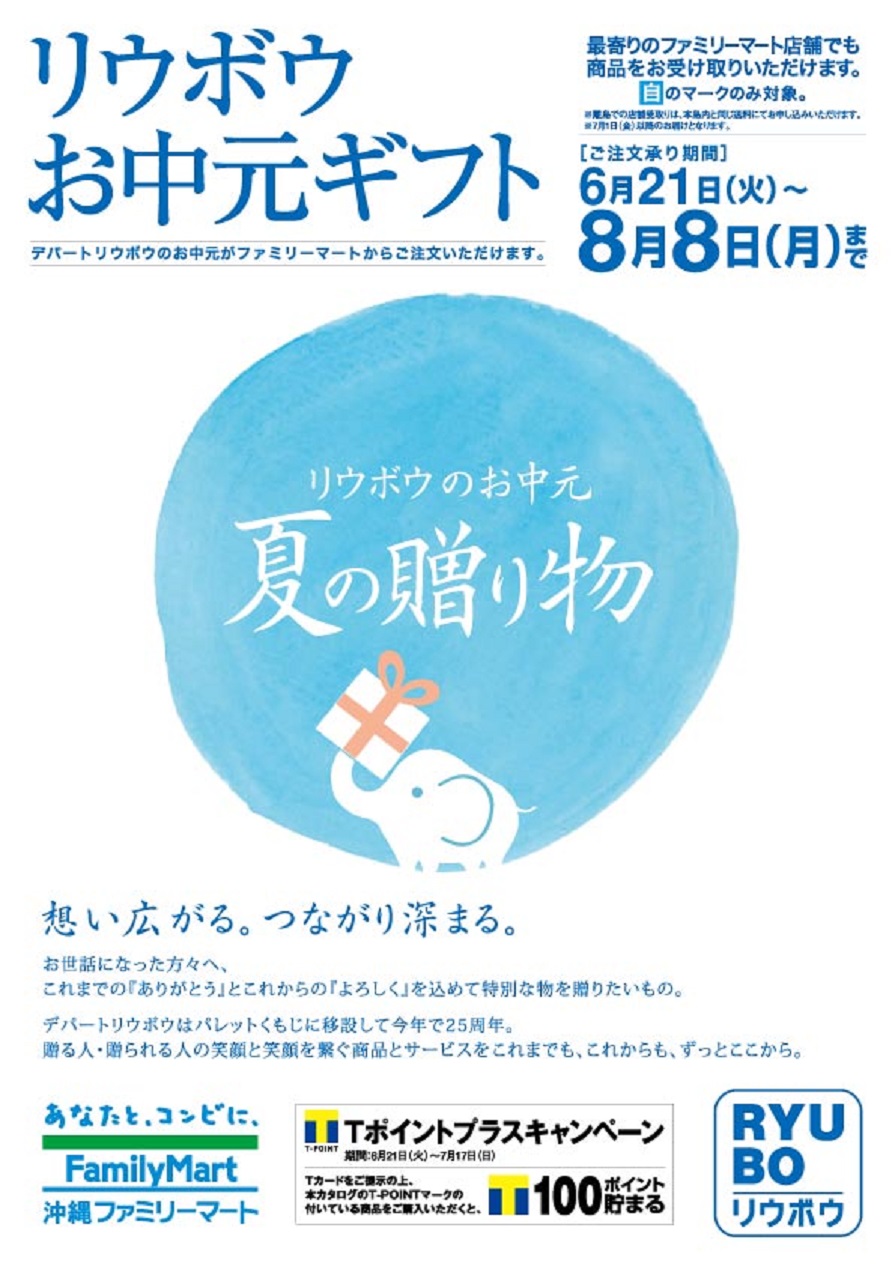 リウボウお中元ギフト 終了しました 沖縄ファミリーマート