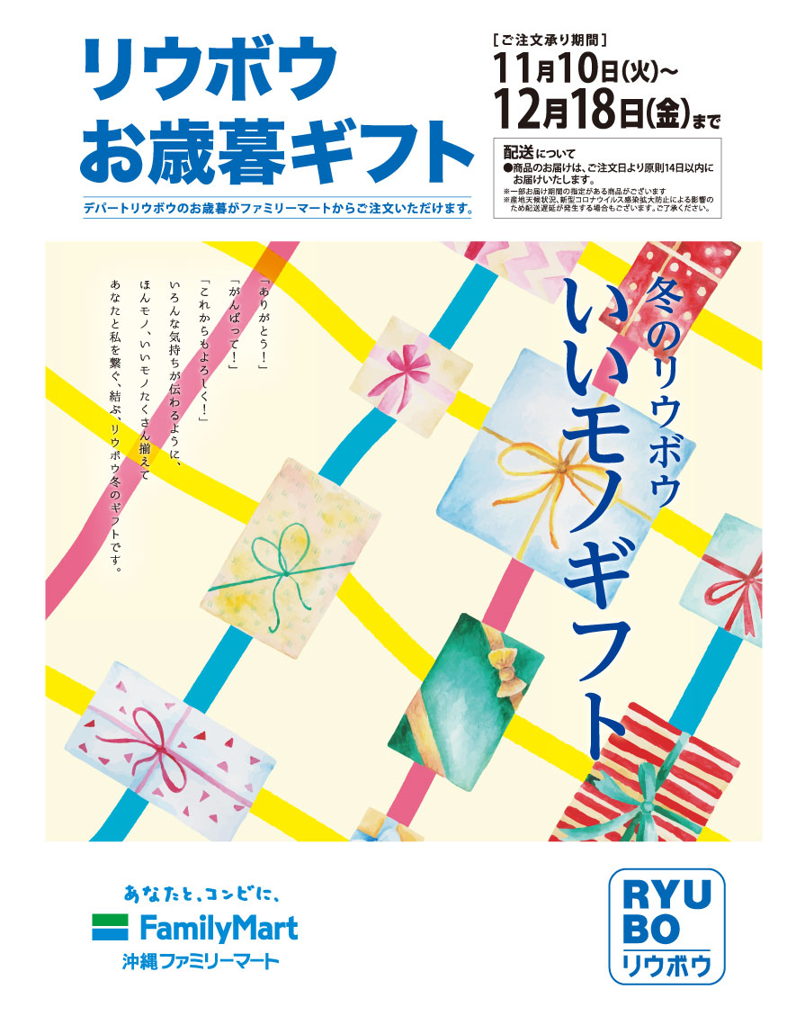 リウボウお歳暮ギフト 終了しました 沖縄ファミリーマート