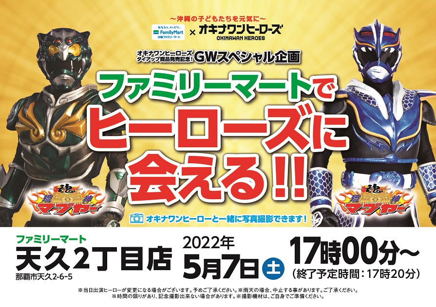 Gwスペシャル企画 ファミリーマートでヒーローズに会える 沖縄ファミリーマート Gwスペシャル企画 ファミリーマートでヒーローズに会える 沖縄ファミリーマート