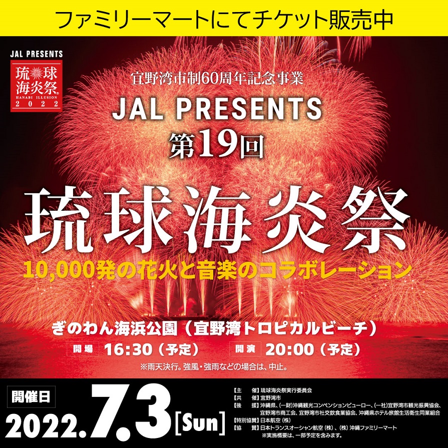 JAL PRESENTS 第19回琉球海炎祭2022｜沖縄ファミリーマート