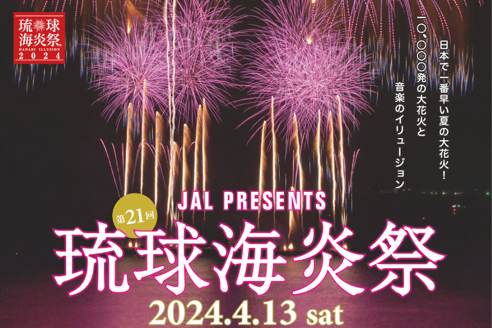 JAL PRESENTS 第21回 琉球海炎祭2024｜沖縄ファミリーマート