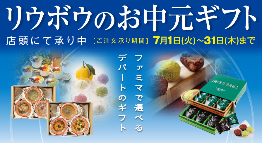 リウボウのお中元ギフト 終了しました 沖縄ファミリーマート