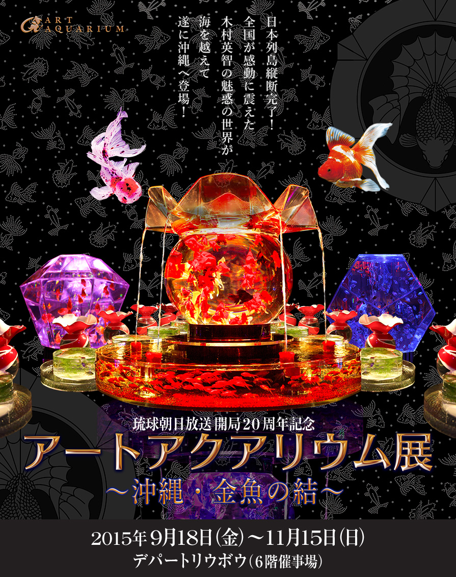 琉球朝日放送開局周年記念 Br アートアクアリウム展 沖縄 金魚の結 沖縄ファミリーマート