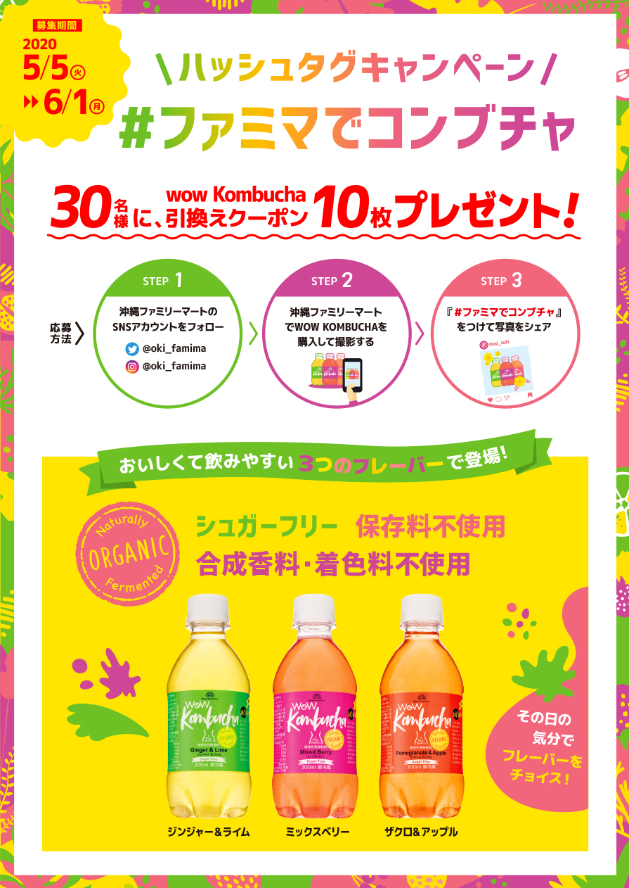 【沖縄限定】「＃ファミマでコンブチャ」ハッシュタグキャンペーン！※終了しました。｜沖縄ファミリーマート