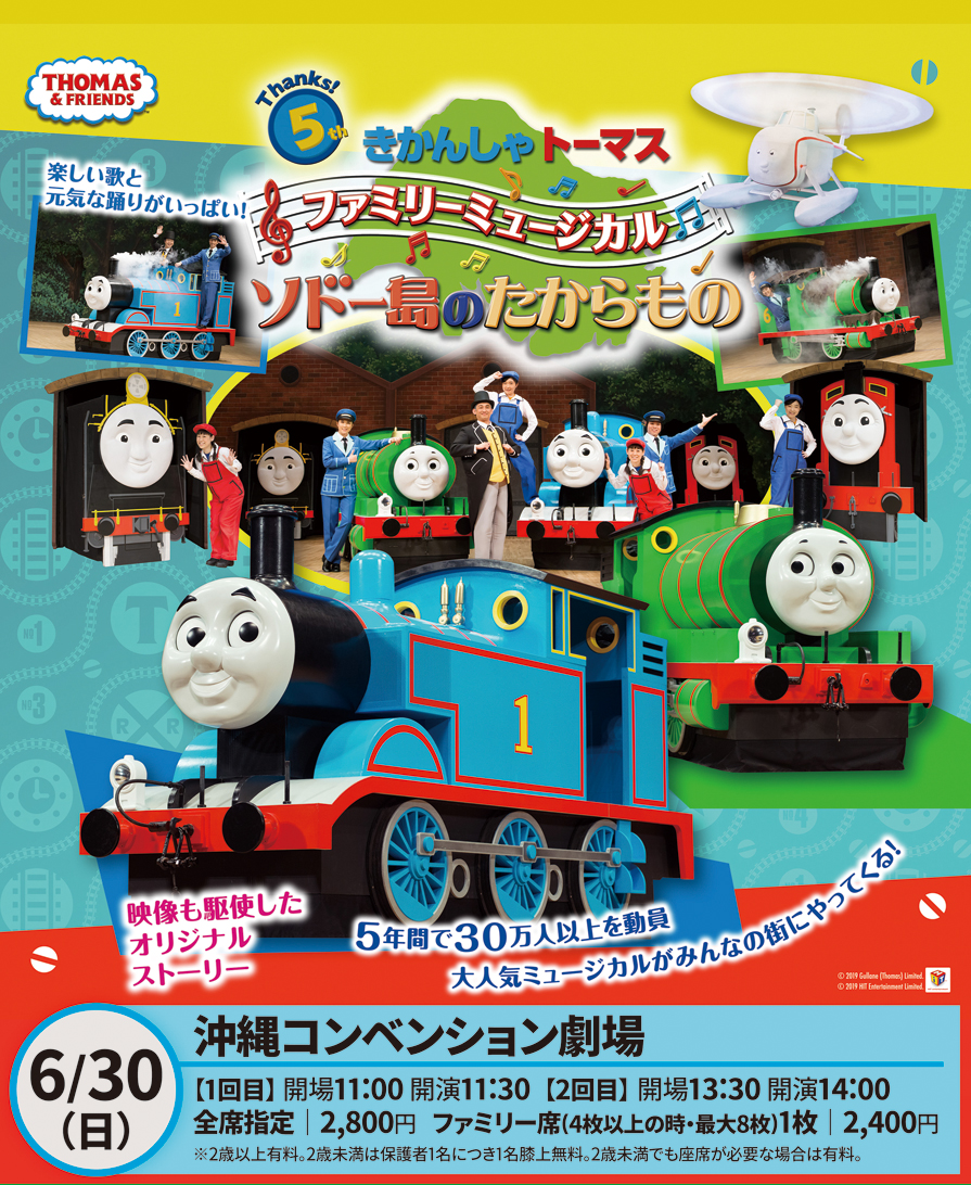 きかんしゃトーマス ファミリーミュージカル ソドー島のたからもの 沖縄ファミリーマート