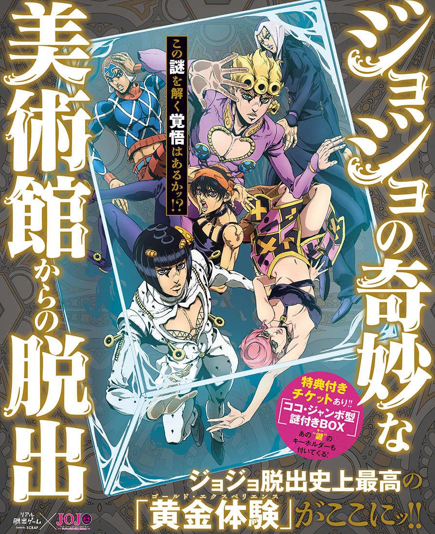 沖縄 リアル脱出ゲーム ジョジョの奇妙な冒険 黄金の風 ジョジョの奇妙な美術館からの脱出 沖縄ファミリーマート