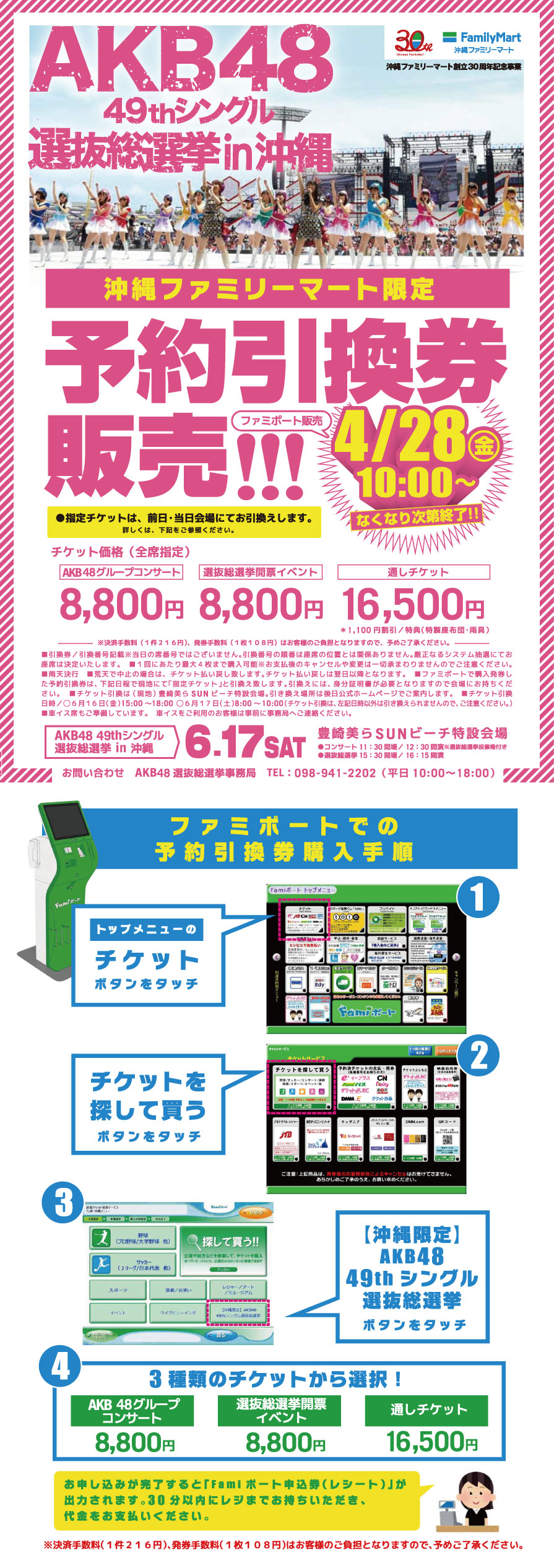 Akb48 49thシングル選抜総選挙in沖縄 予約引換券販売 沖縄ファミリーマート