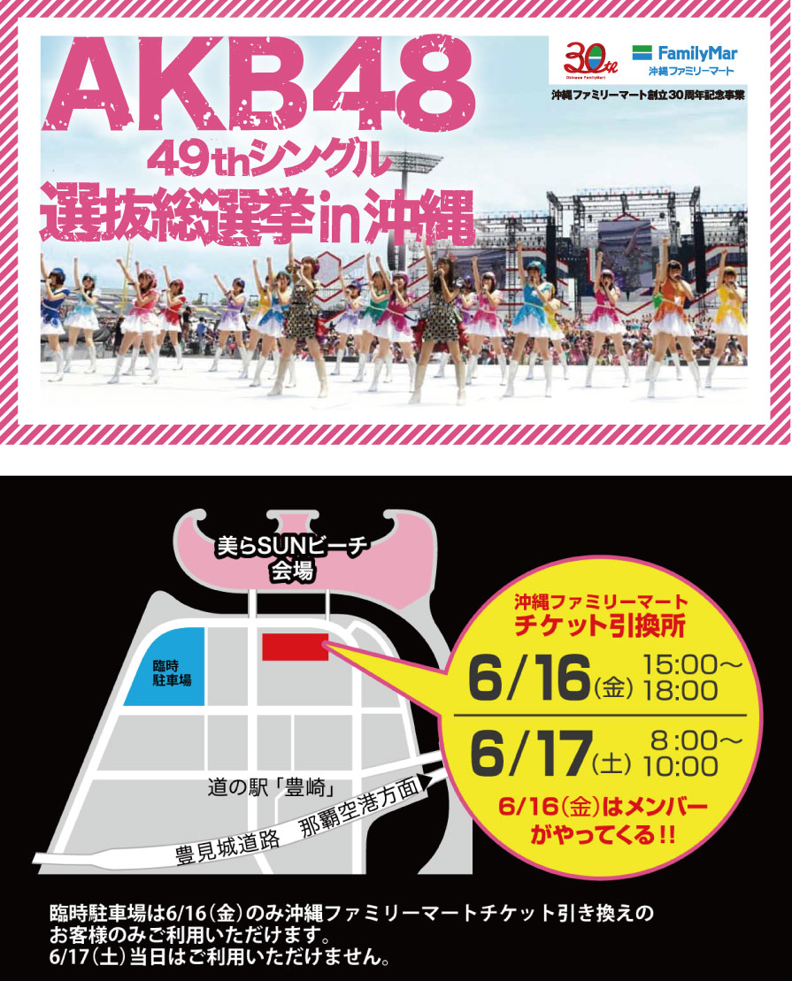 Akb48 49thシングル選抜総選挙in沖縄 指定チケット引換えに関するお知らせ 中止となりました 沖縄ファミリーマート