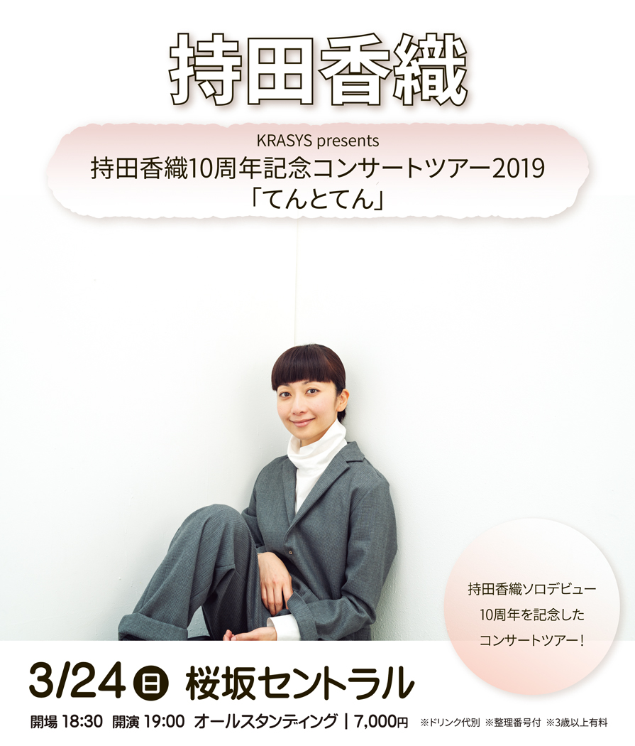 Krasys Presents 持田香織10周年記念コンサートツアー19 てんとてん 沖縄ファミリーマート