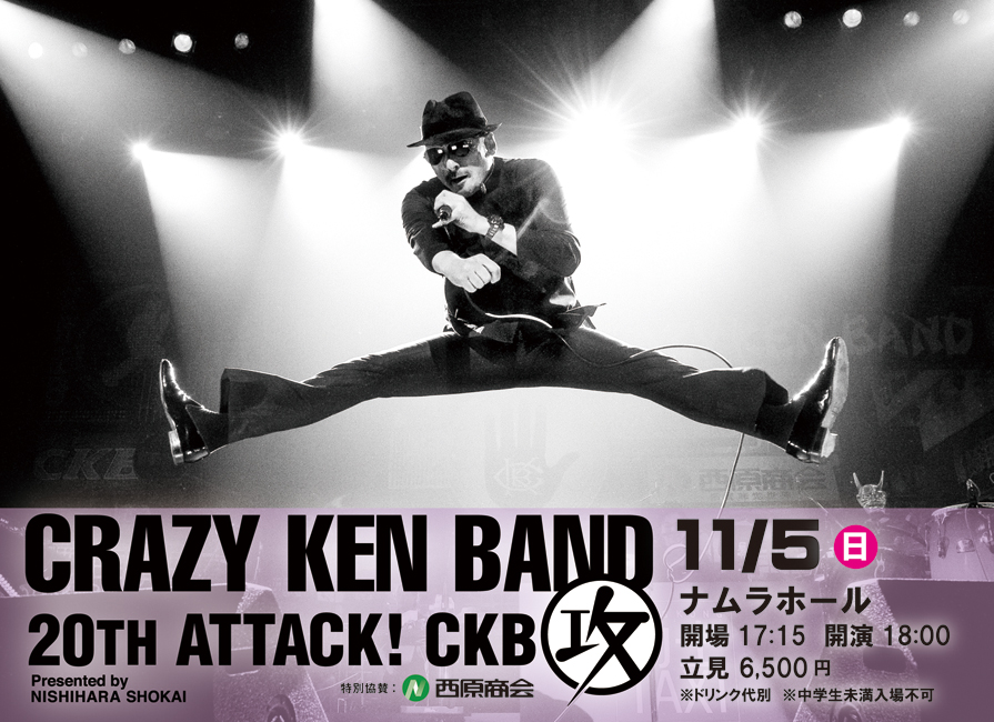 CRAZY KEN BAND 20TH ATTACK! CKB[攻] Presented by NISHIHARA SHOKAI｜沖縄ファミリーマート